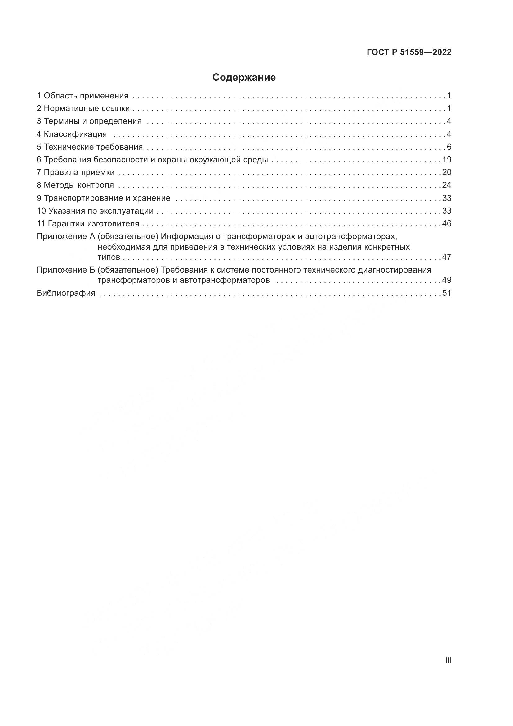 ГОСТ Р 51559-2022, страница 3