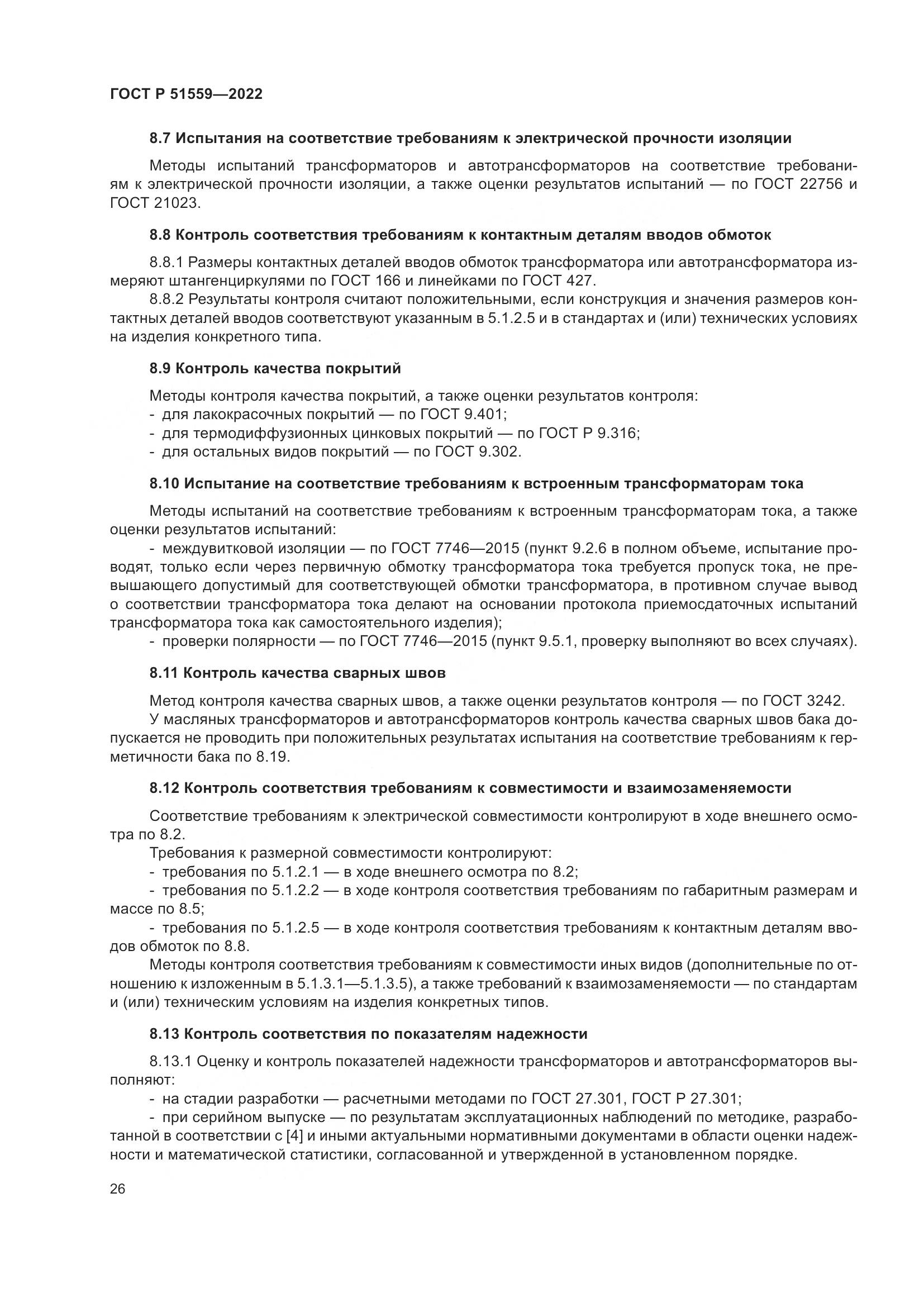 ГОСТ Р 51559-2022, страница 30