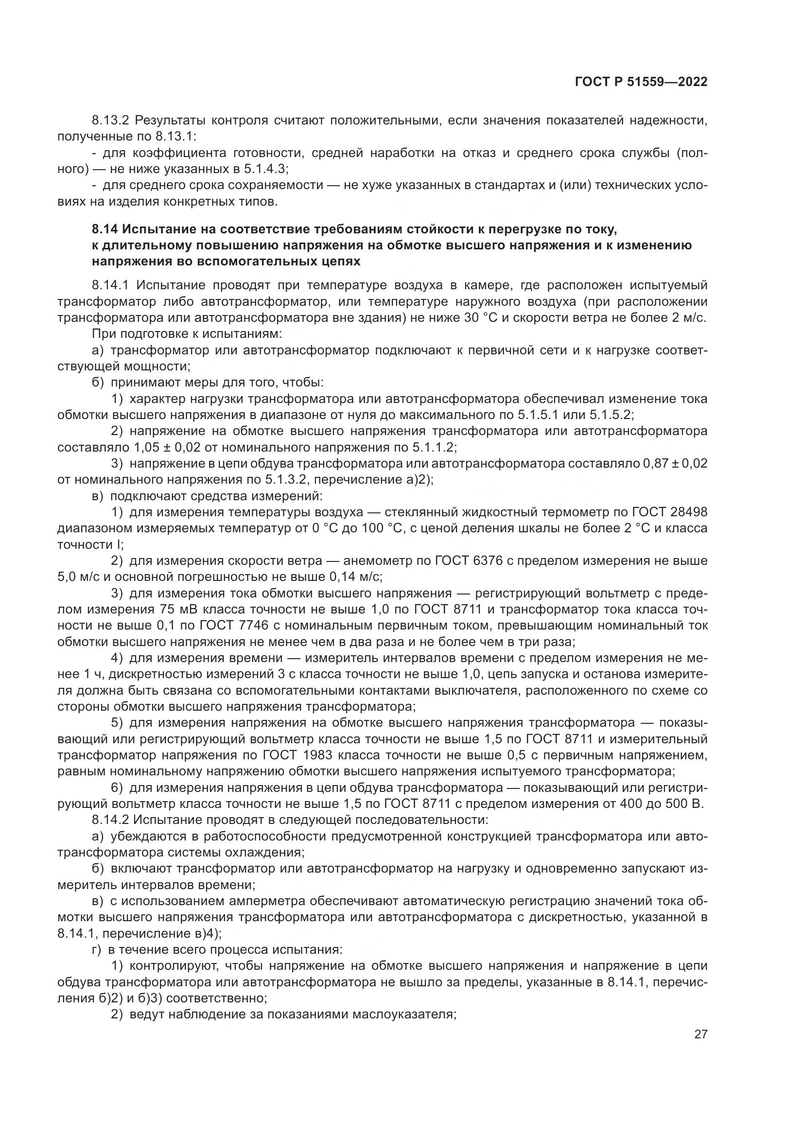 ГОСТ Р 51559-2022, страница 31
