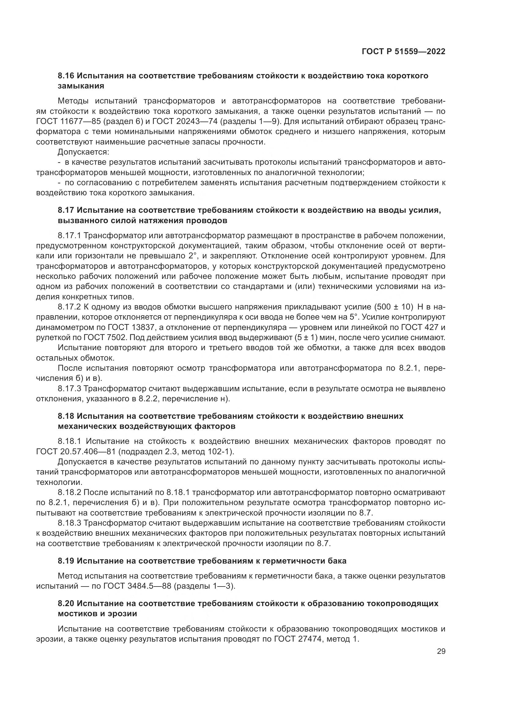 ГОСТ Р 51559-2022, страница 33