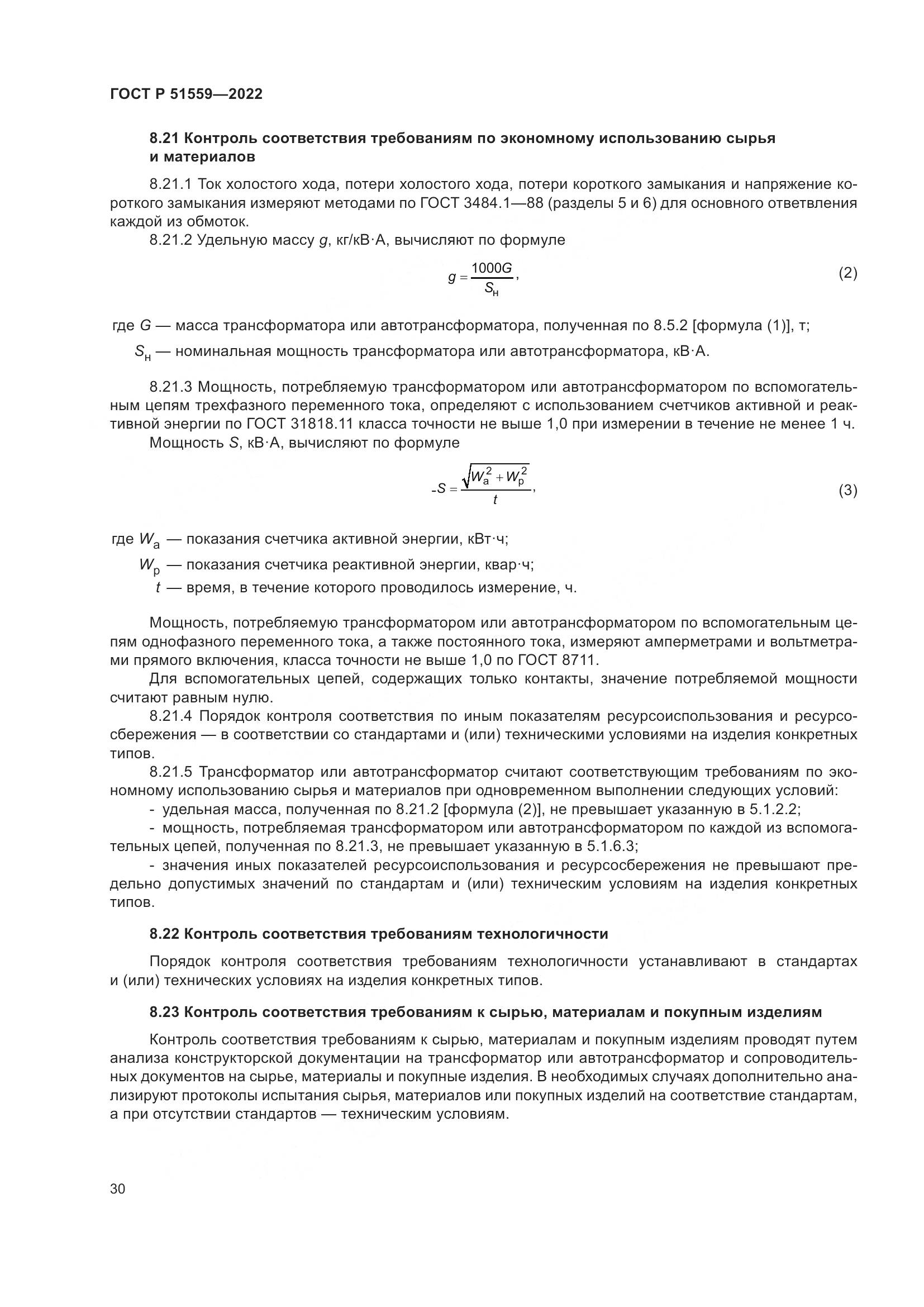 ГОСТ Р 51559-2022, страница 34