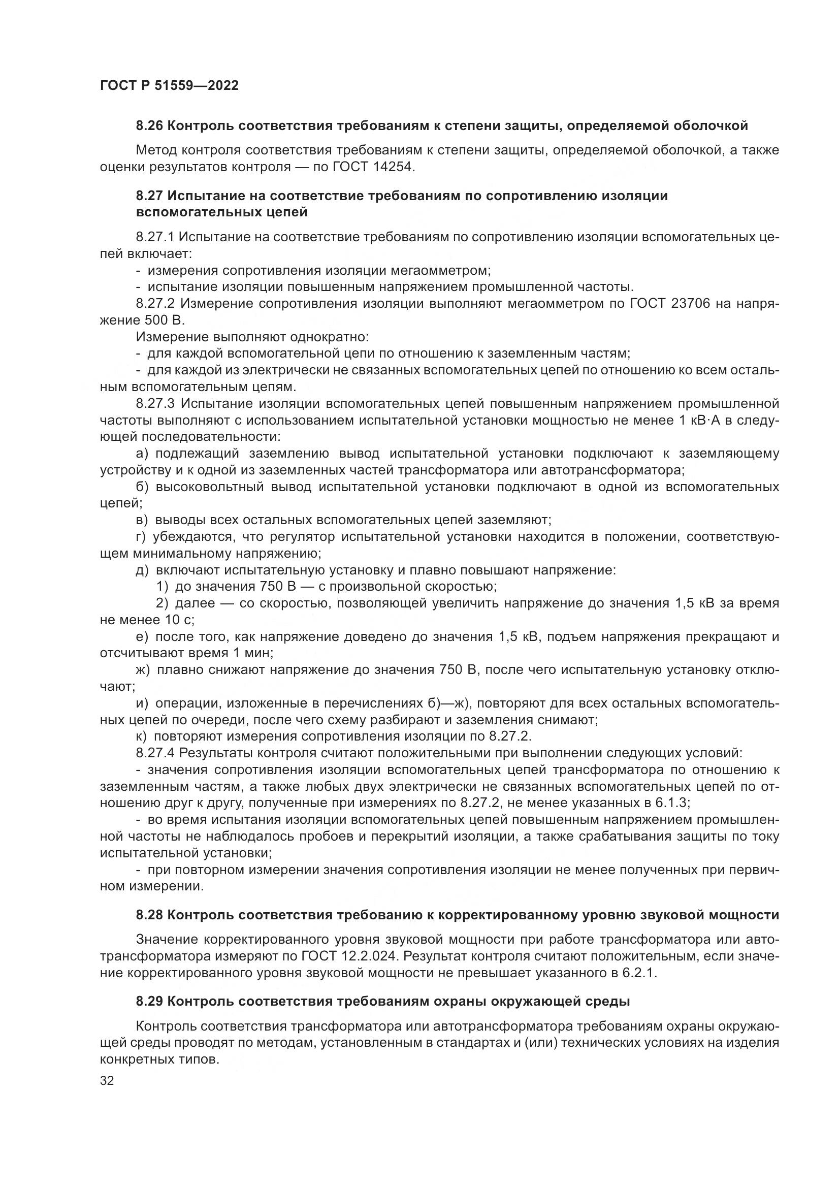 ГОСТ Р 51559-2022, страница 36