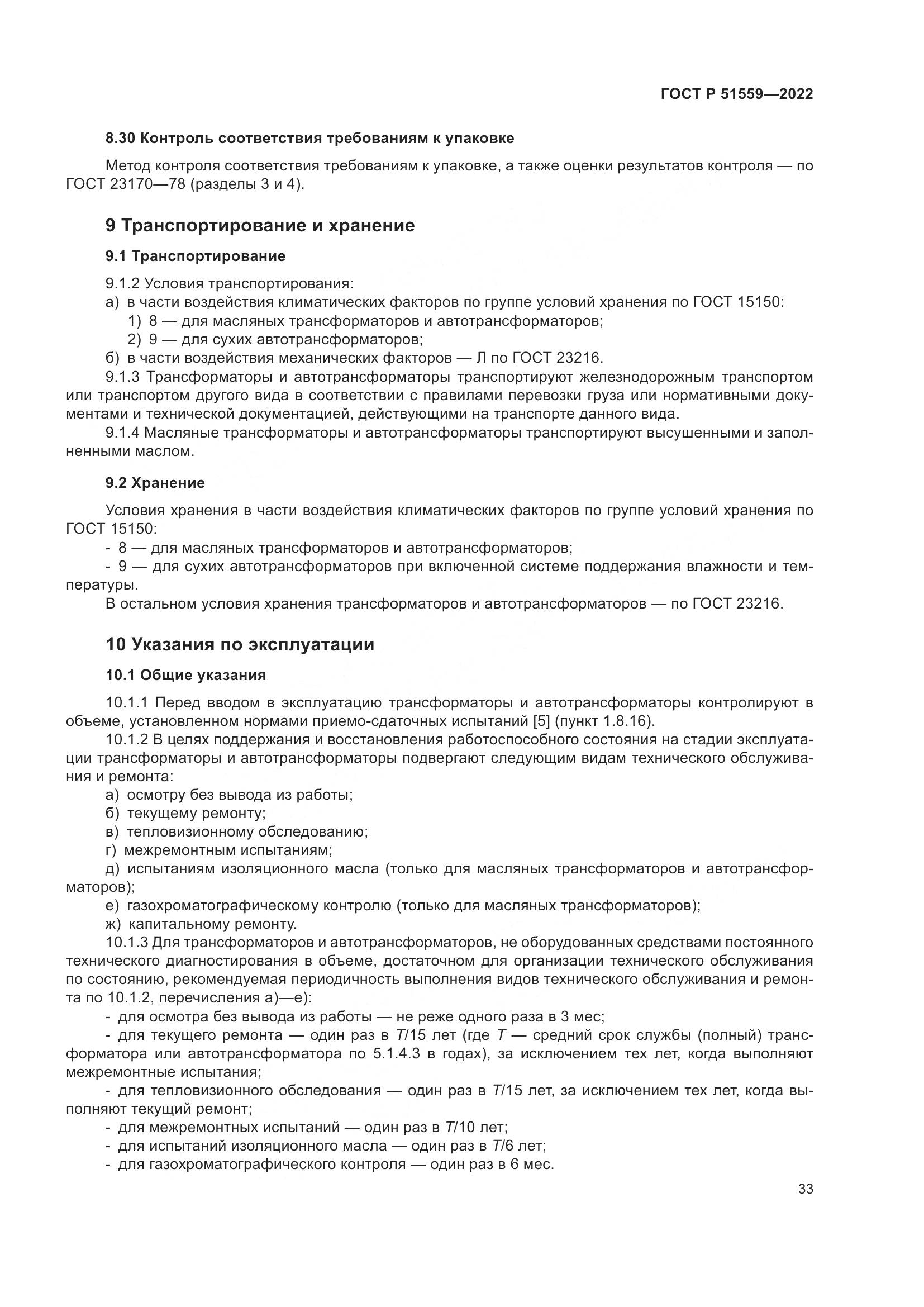 ГОСТ Р 51559-2022, страница 37