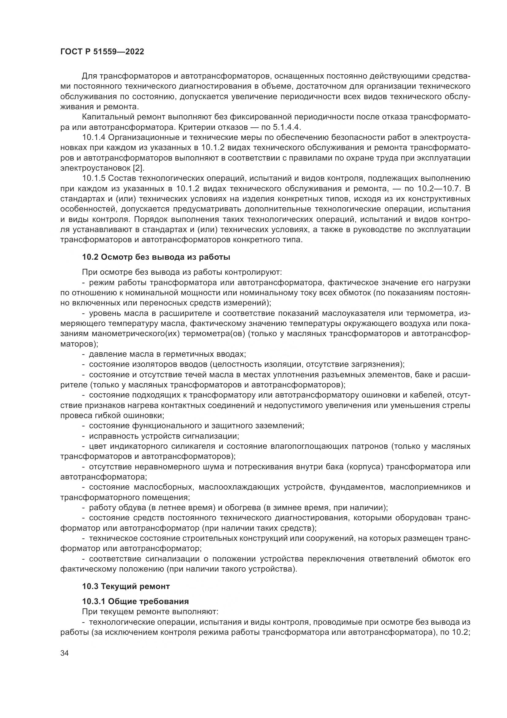 ГОСТ Р 51559-2022, страница 38