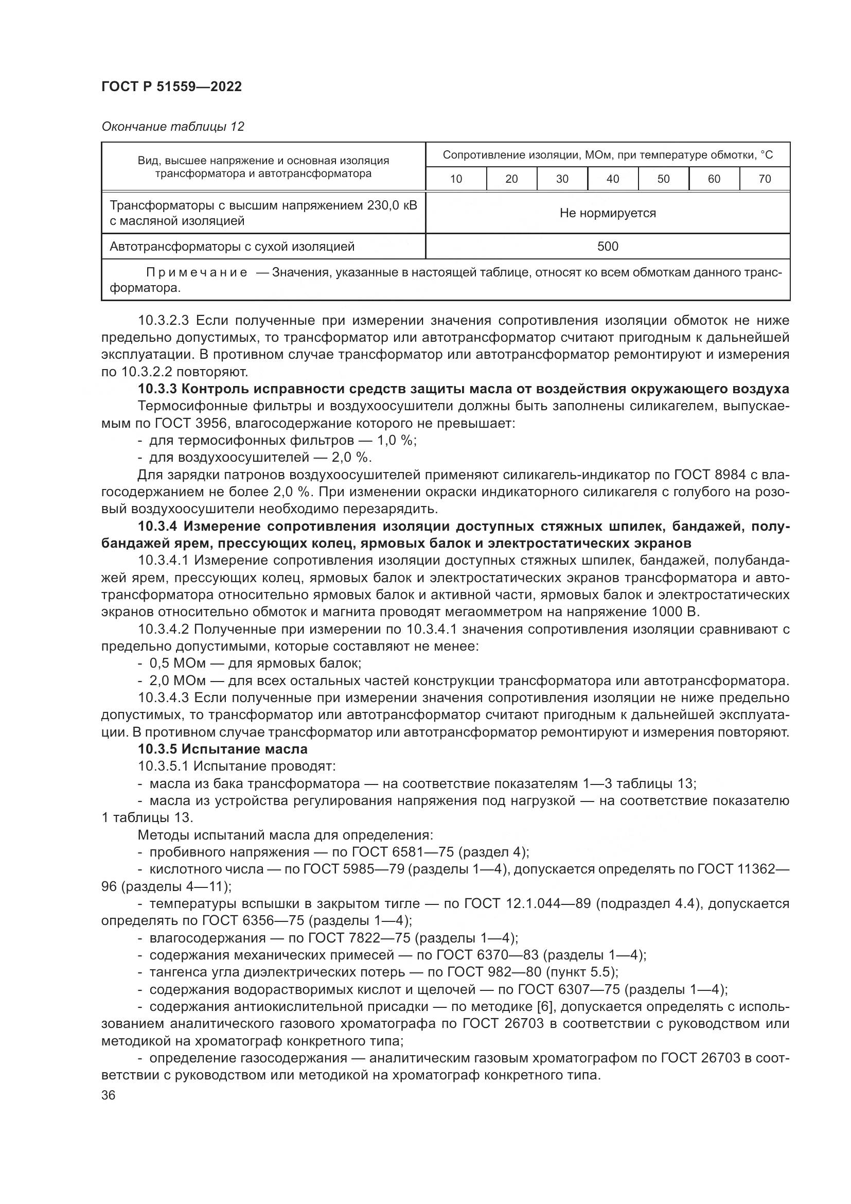 ГОСТ Р 51559-2022, страница 40