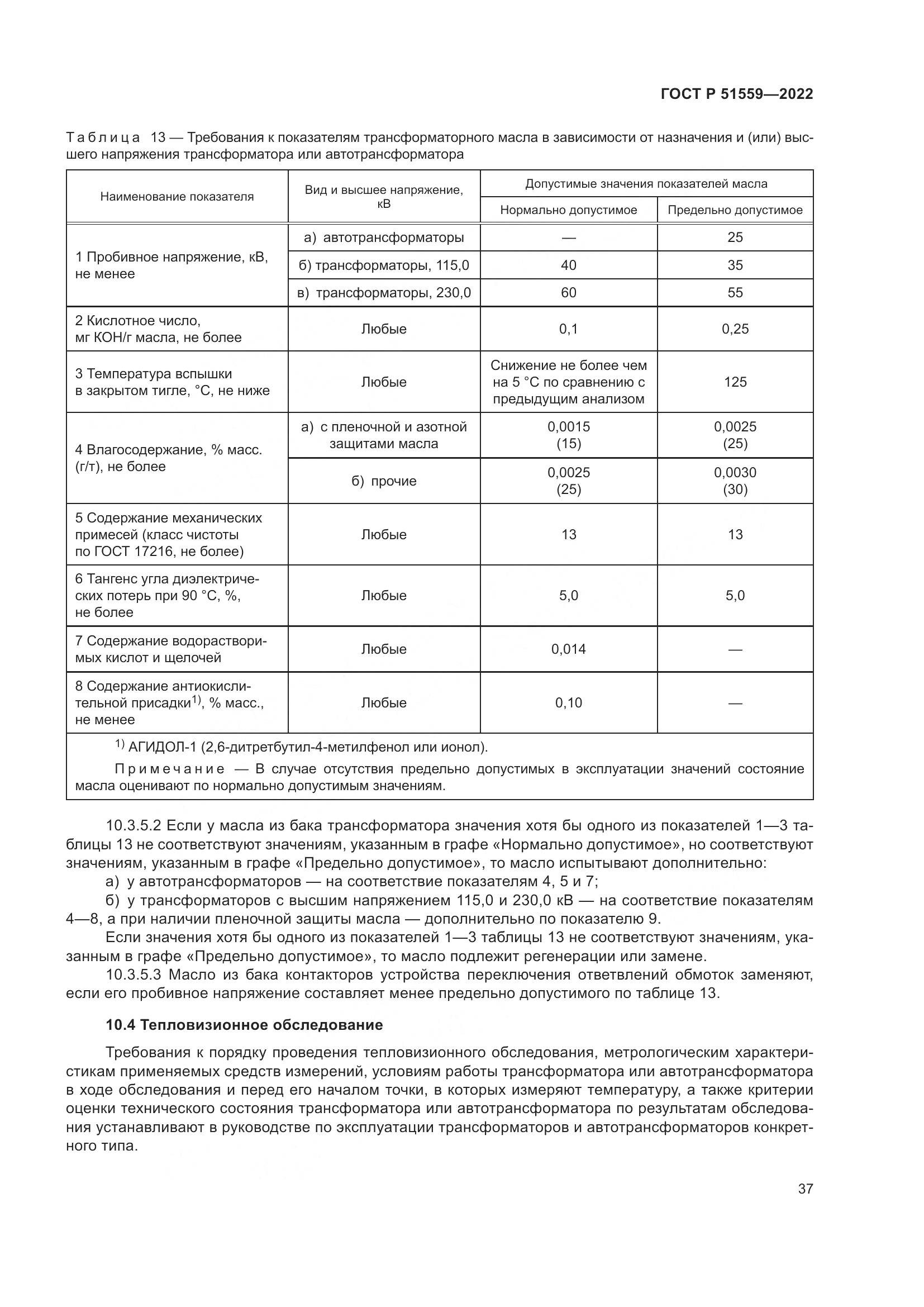 ГОСТ Р 51559-2022, страница 41