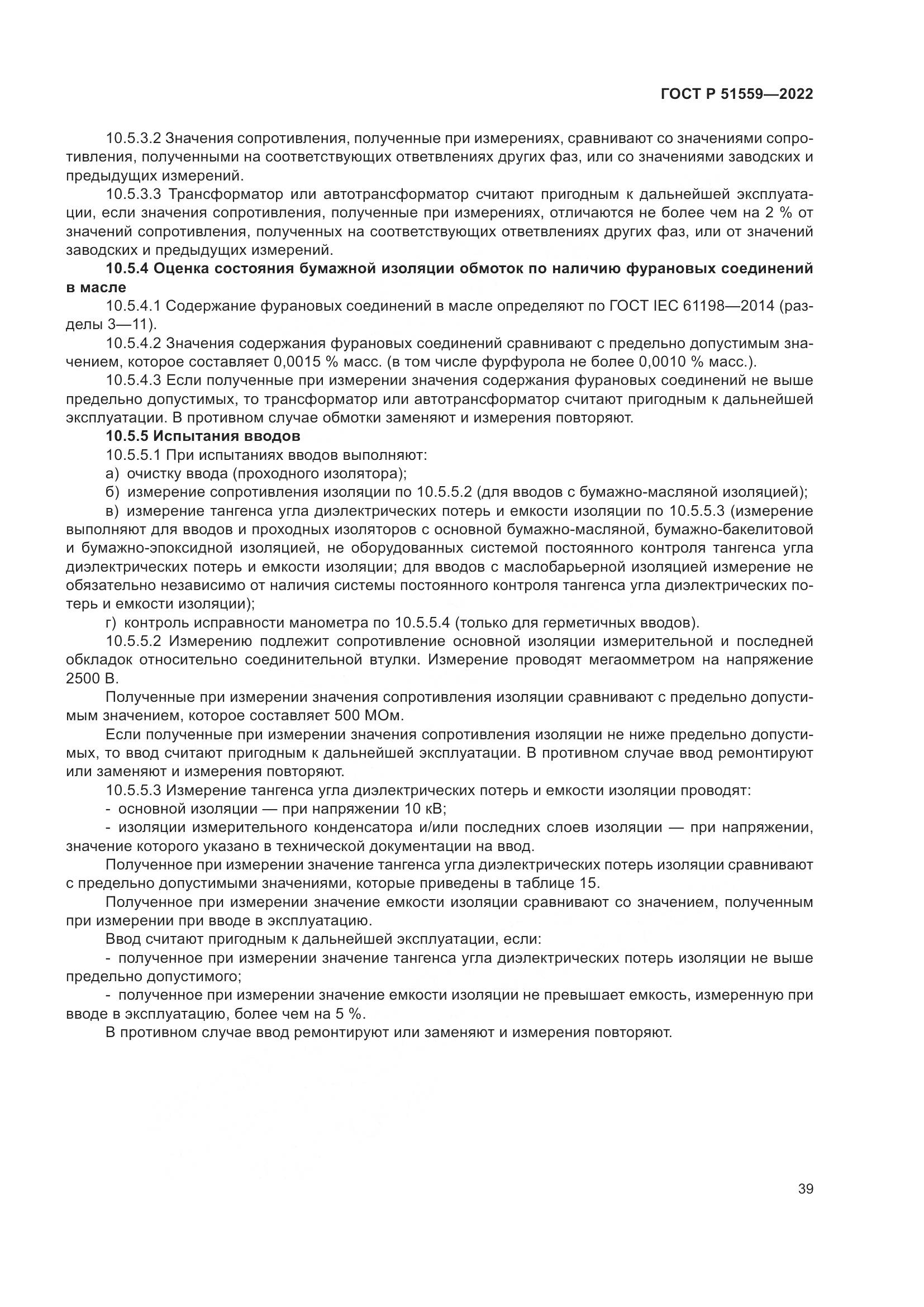 ГОСТ Р 51559-2022, страница 43