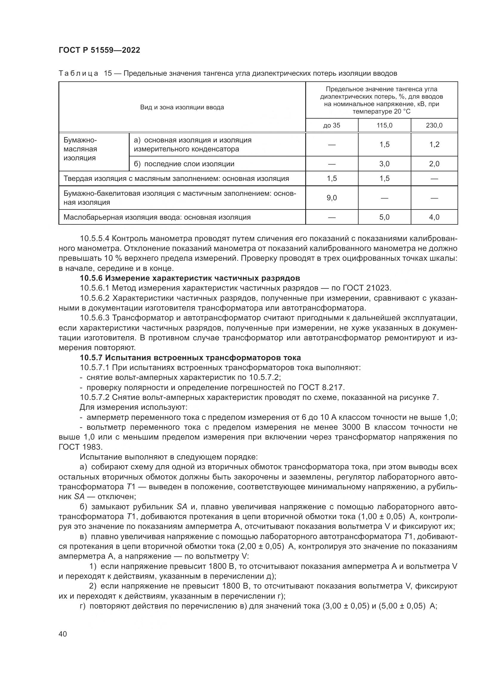 ГОСТ Р 51559-2022, страница 44
