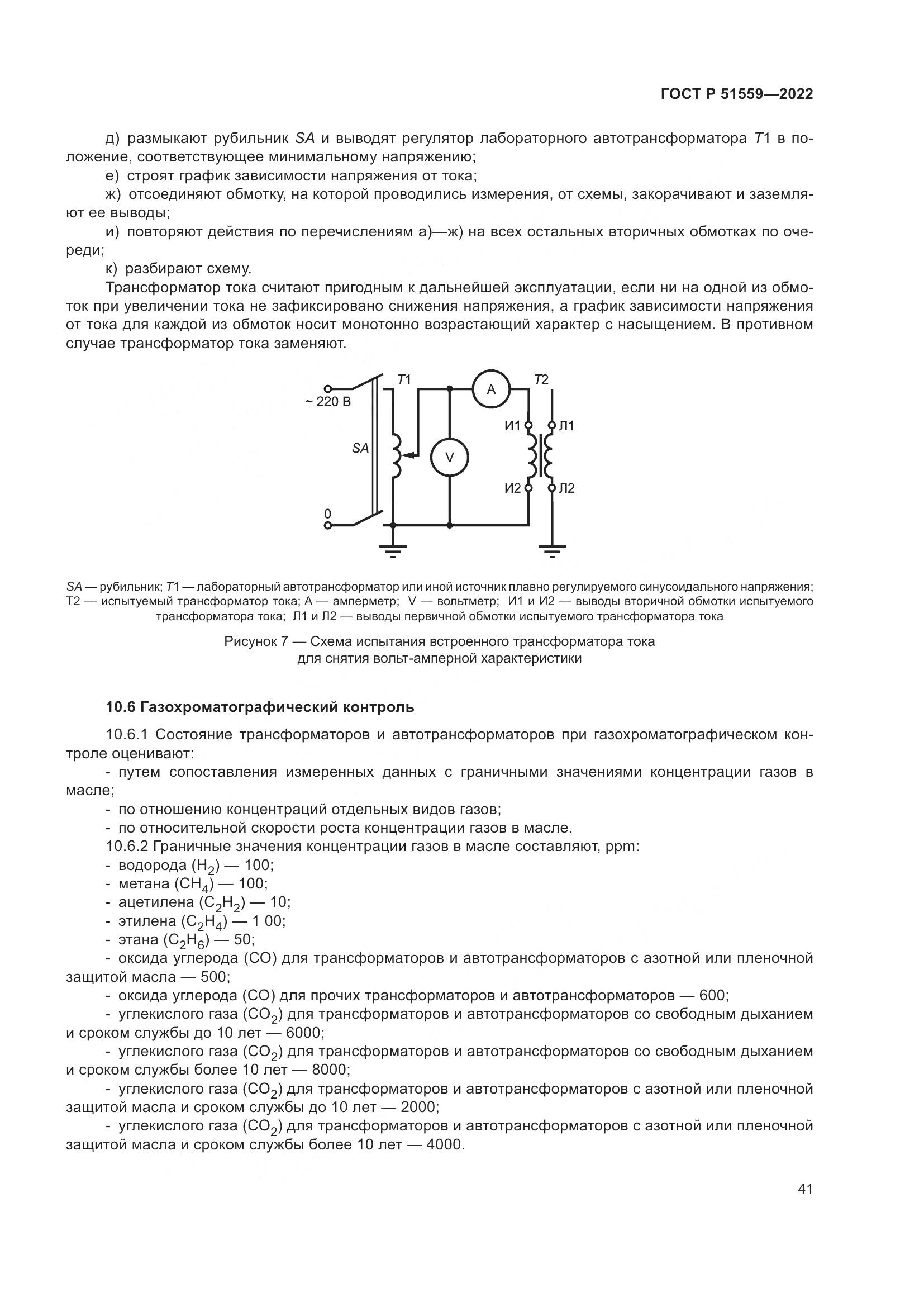 ГОСТ Р 51559-2022, страница 45