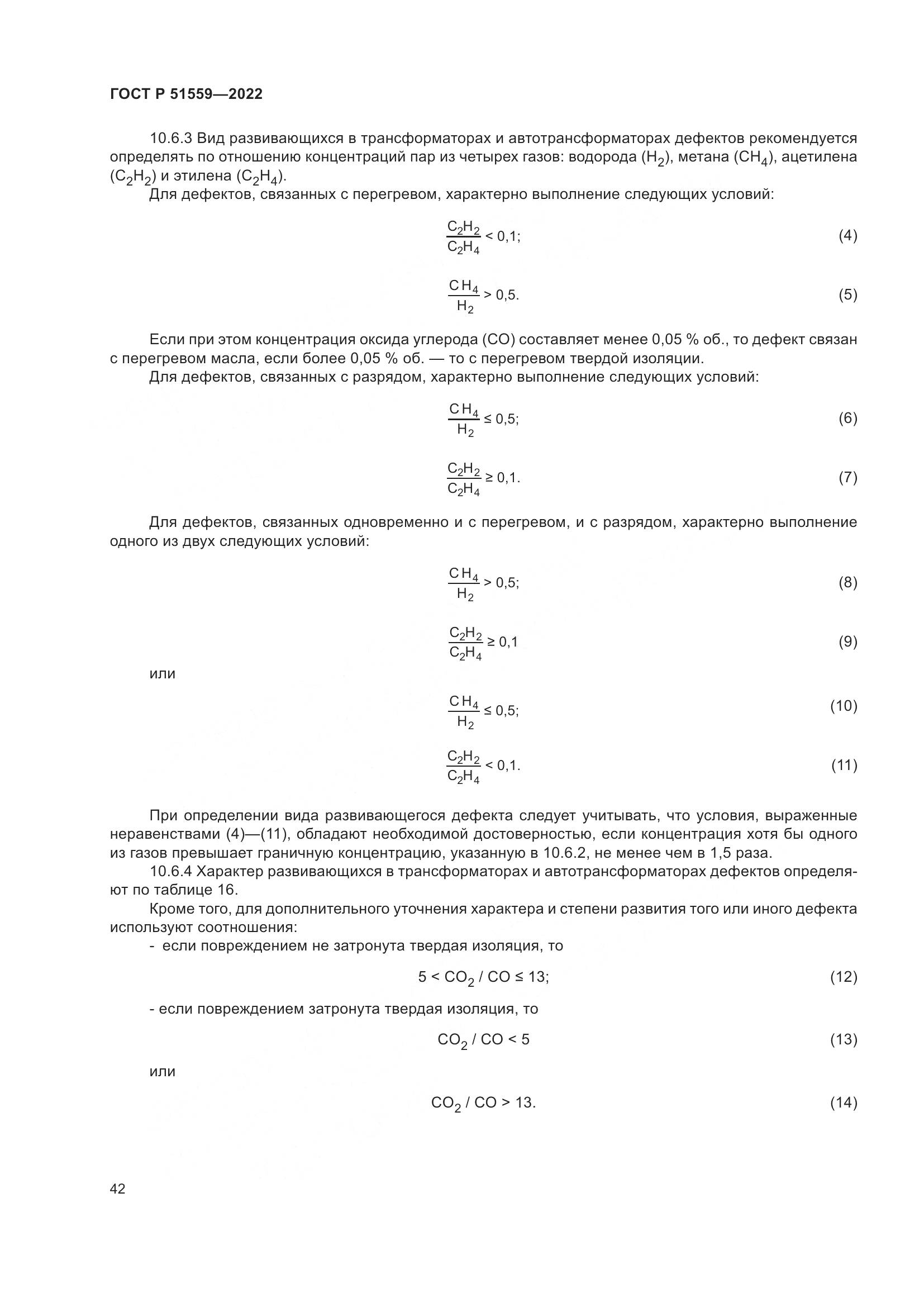 ГОСТ Р 51559-2022, страница 46