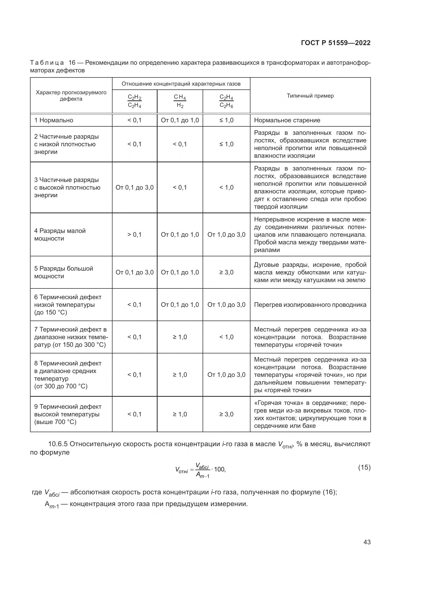 ГОСТ Р 51559-2022, страница 47