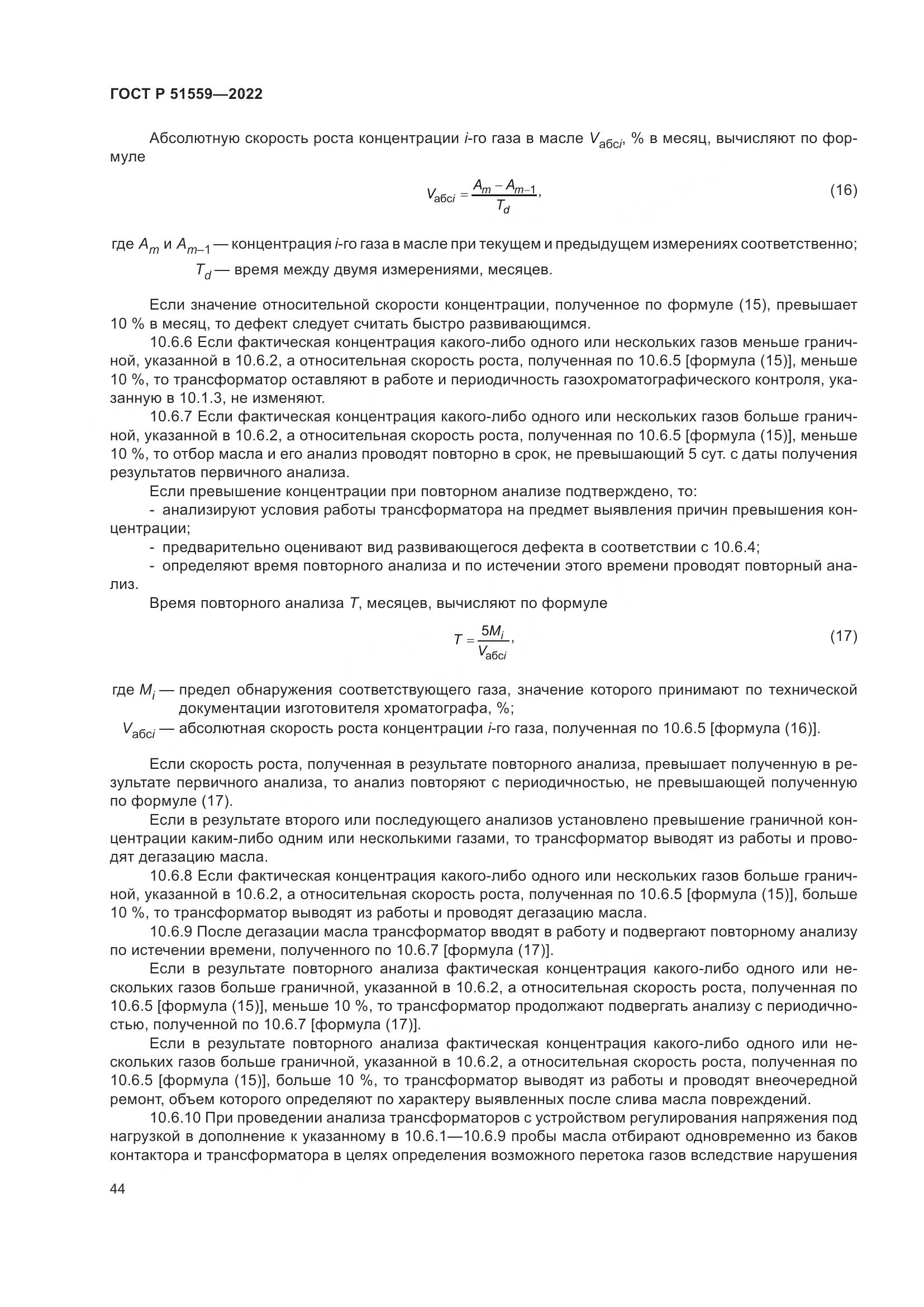 ГОСТ Р 51559-2022, страница 48