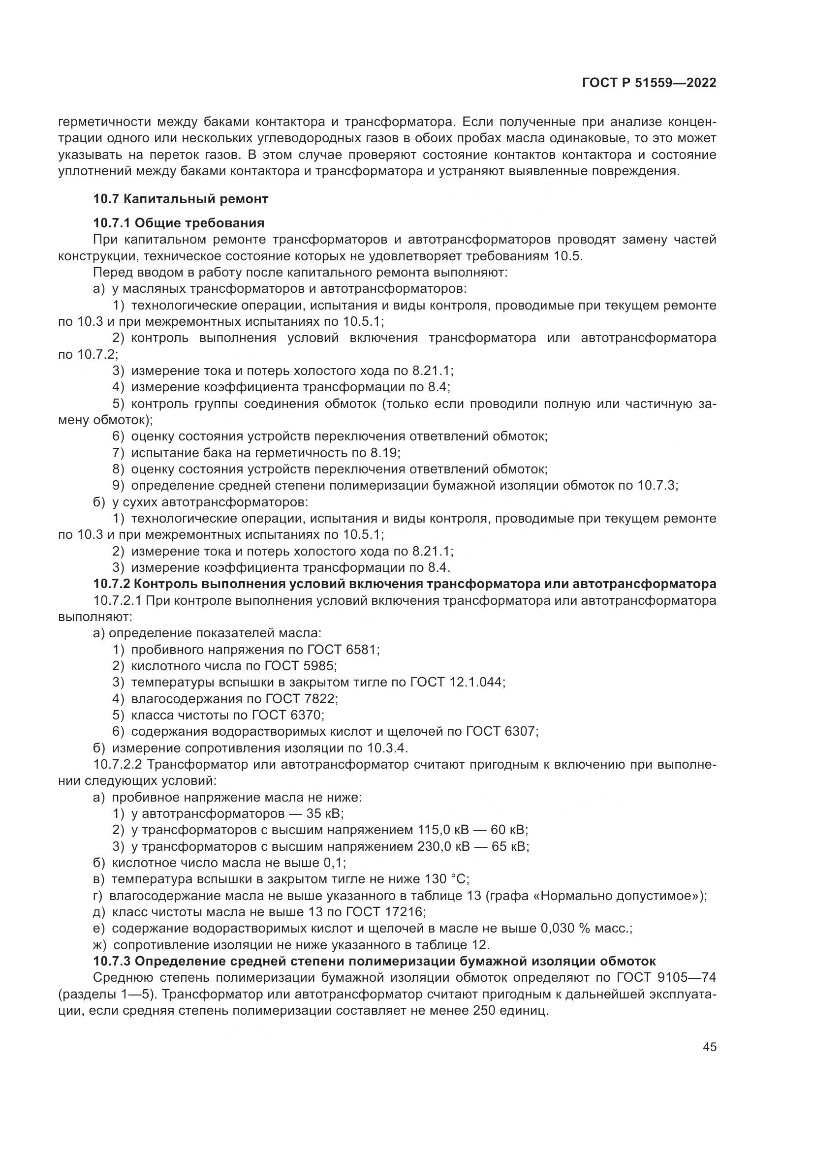 ГОСТ Р 51559-2022, страница 49