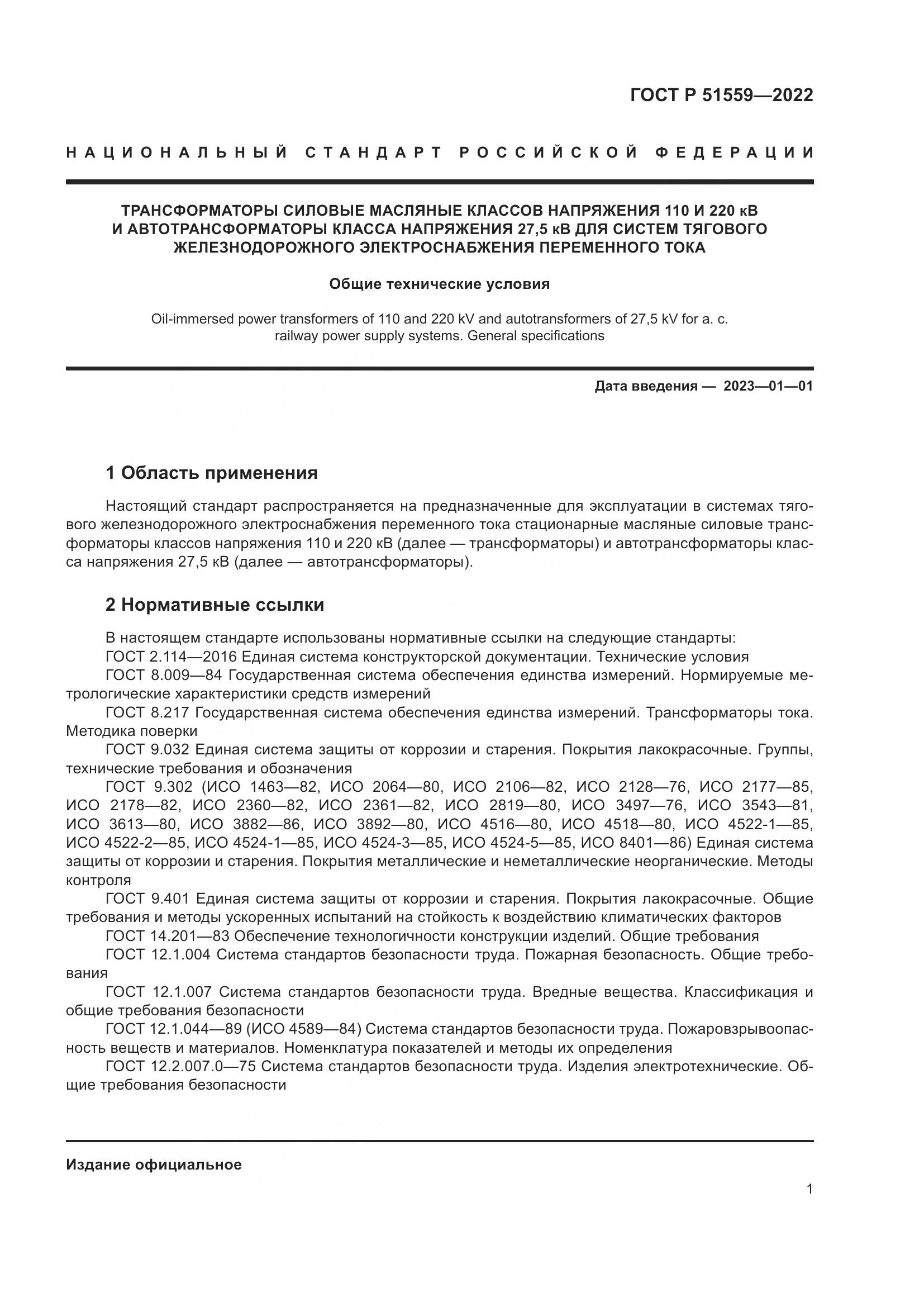 ГОСТ Р 51559-2022, страница 5