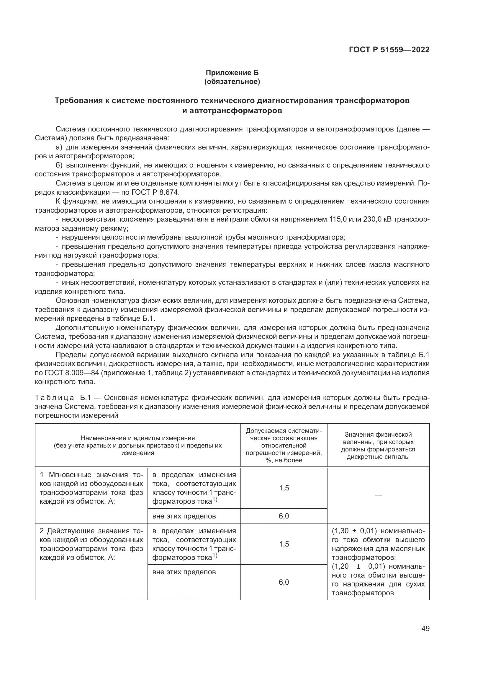 ГОСТ Р 51559-2022, страница 53