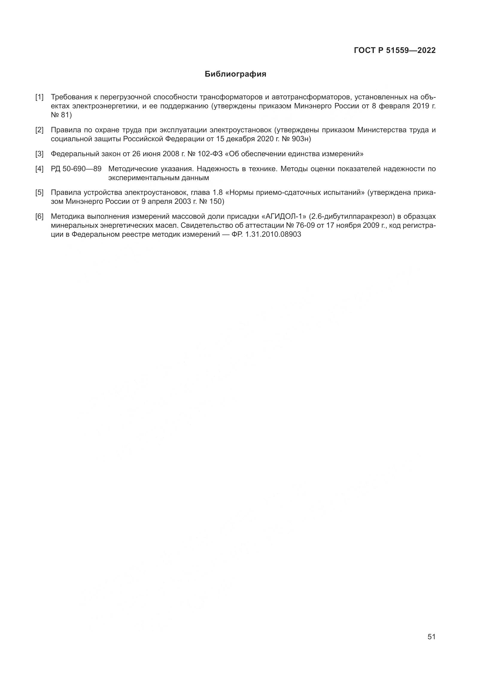 ГОСТ Р 51559-2022, страница 55