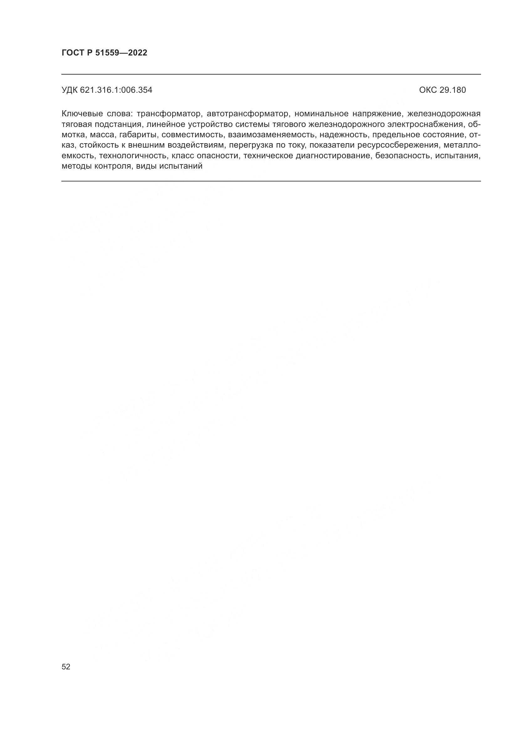 ГОСТ Р 51559-2022, страница 56