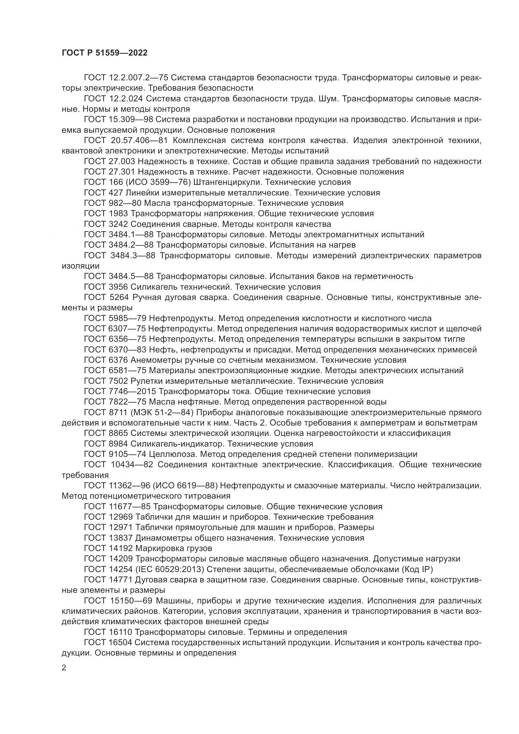 ГОСТ Р 51559-2022, страница 6