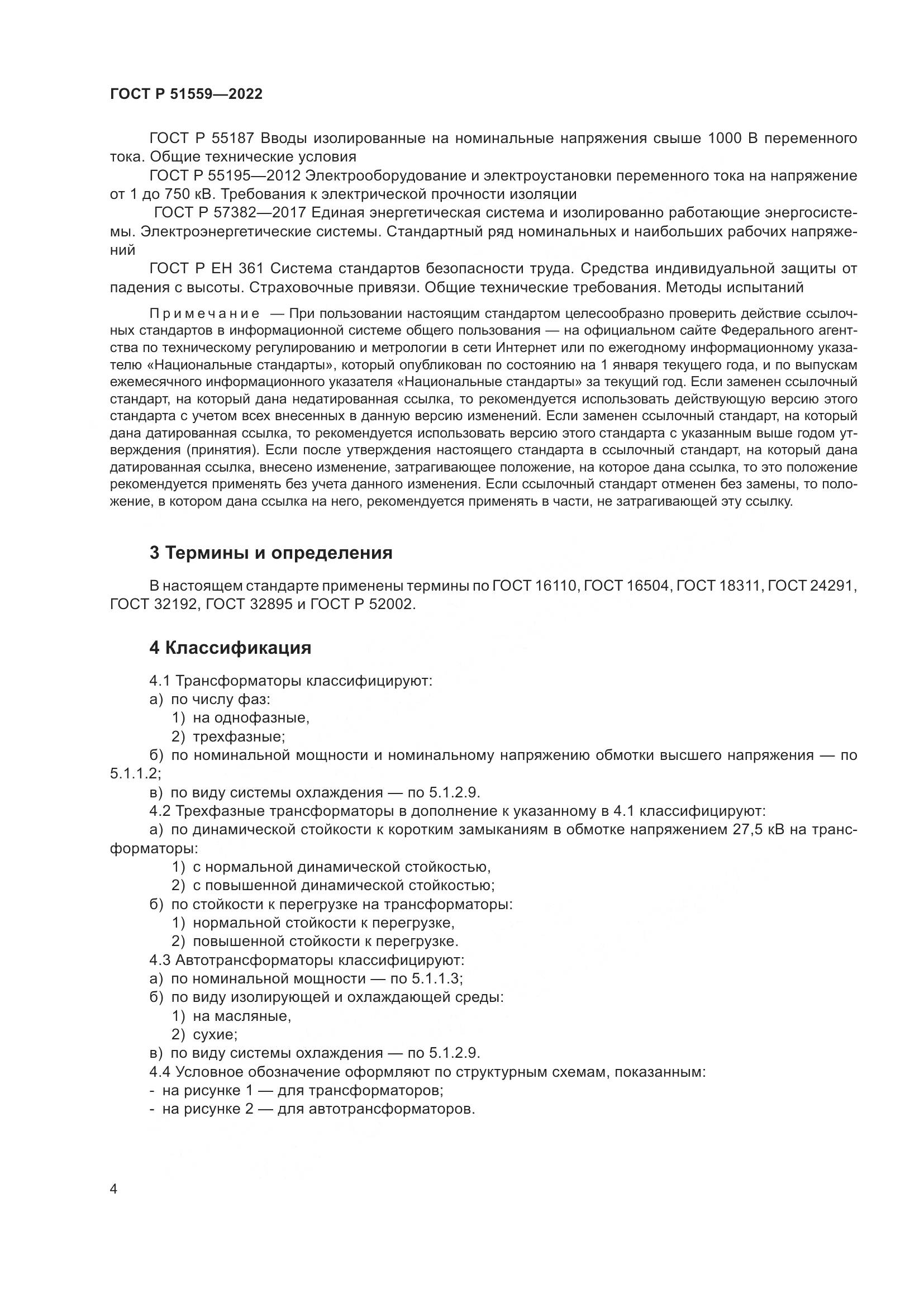 ГОСТ Р 51559-2022, страница 8