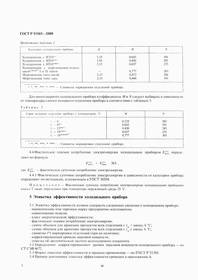 ГОСТ Р 51565-2000, страница 5