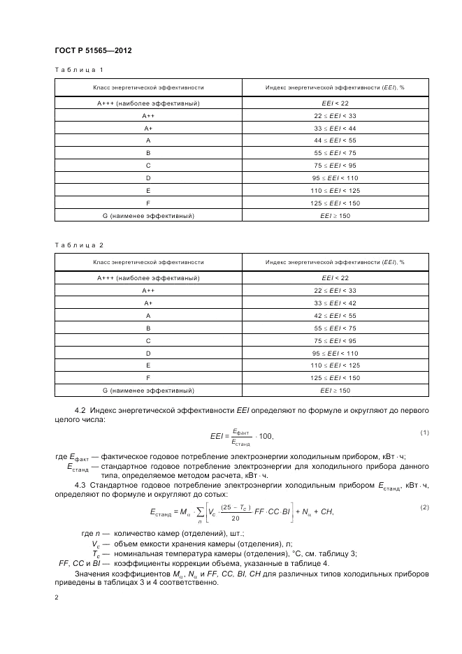 ГОСТ Р 51565-2012, страница 7