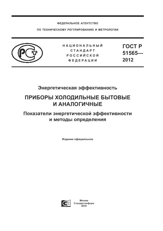 ГОСТ Р 51565-2012, страница 1