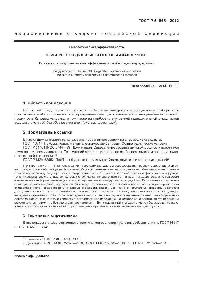 ГОСТ Р 51565-2012, страница 5