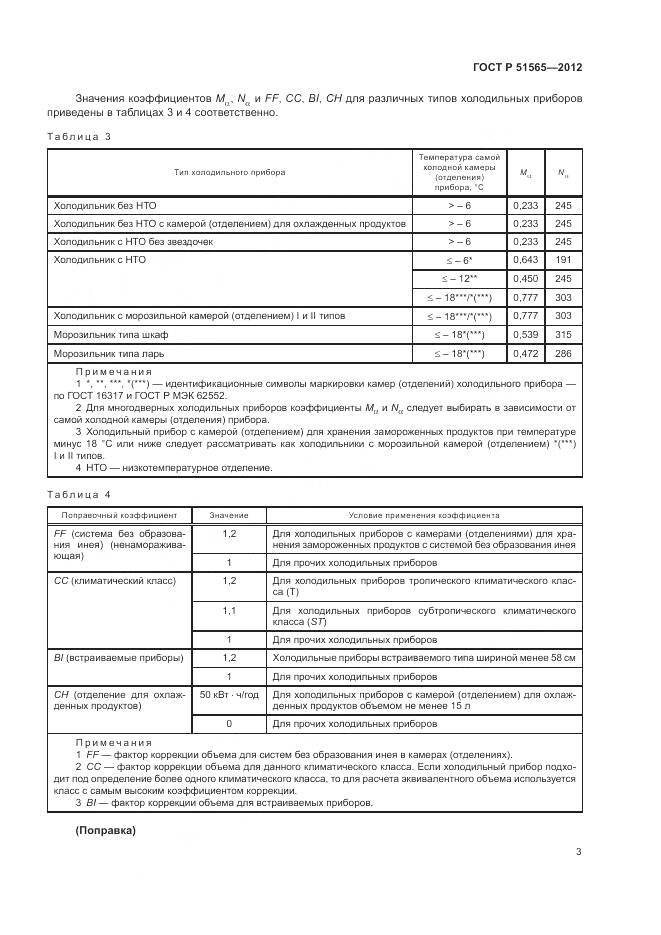 ГОСТ Р 51565-2012, страница 7