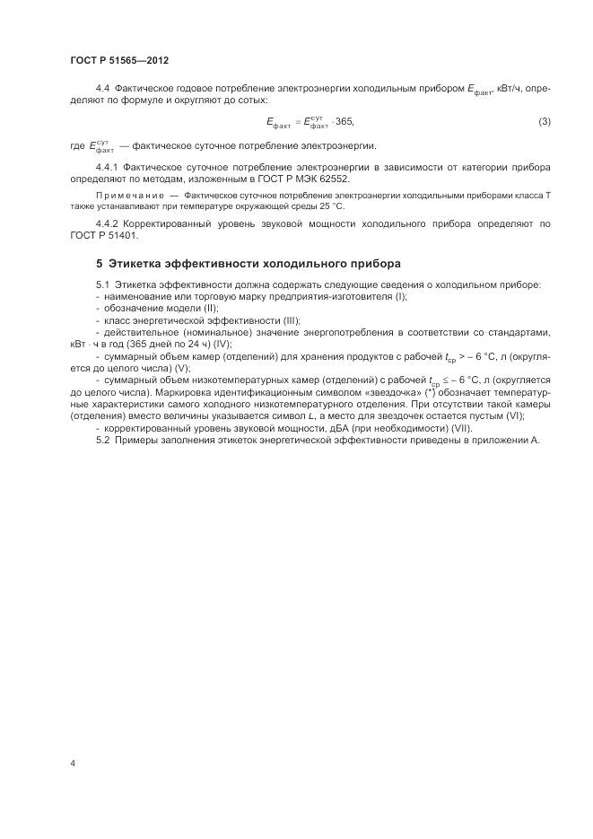ГОСТ Р 51565-2012, страница 8