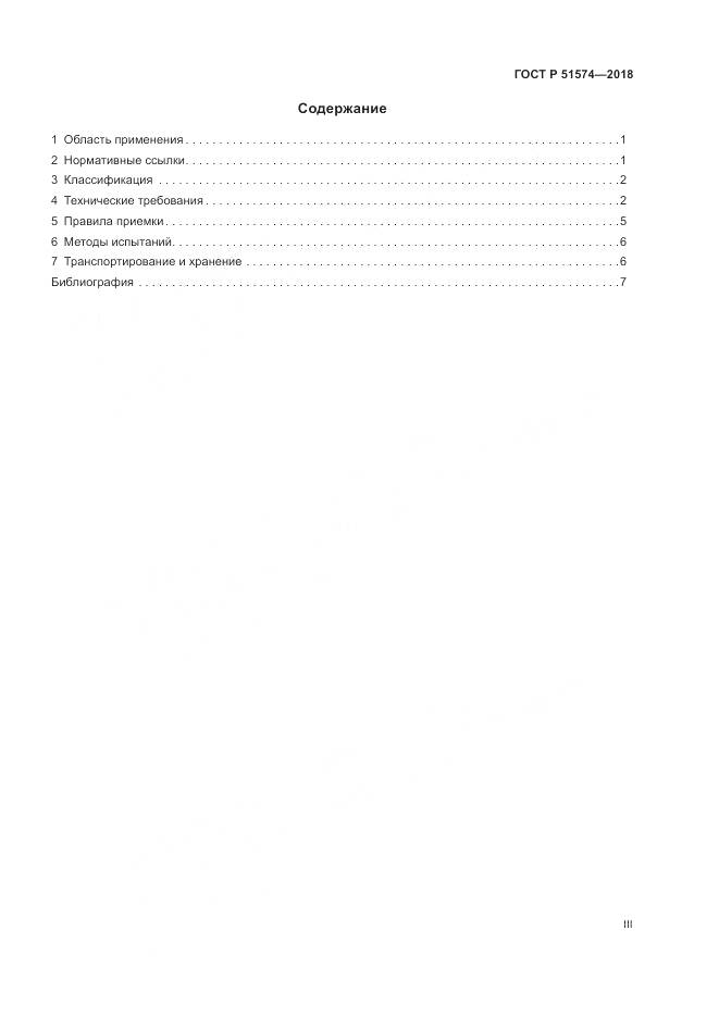 ГОСТ Р 51574-2018, страница 3