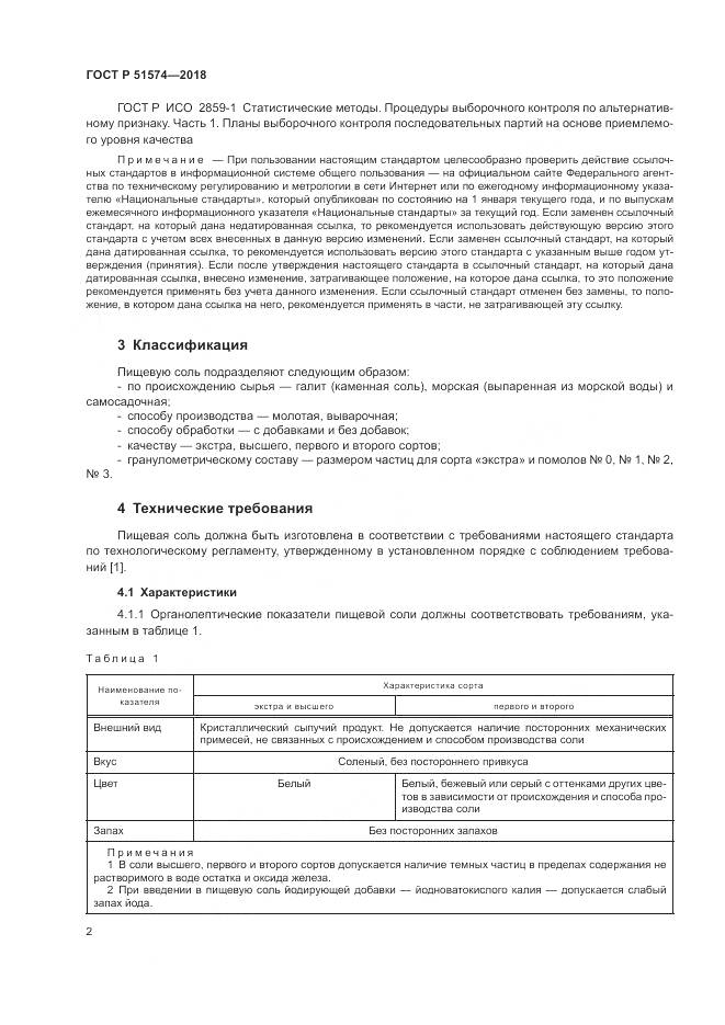 ГОСТ Р 51574-2018, страница 6