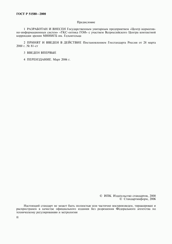 ГОСТ Р 51580-2000, страница 2