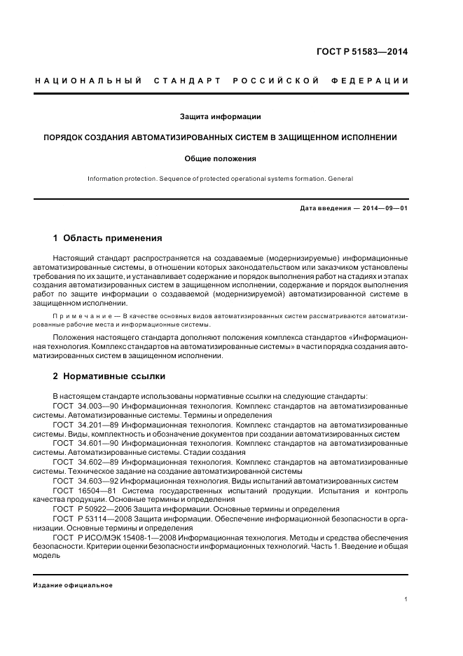ГОСТ Р  51583-2014, страница 5