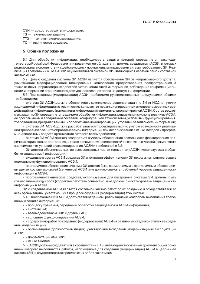ГОСТ Р  51583-2014, страница 7