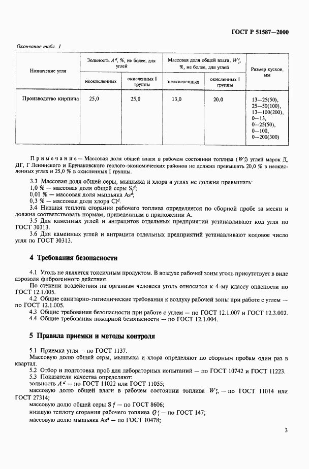 ГОСТ Р 51587-2000, страница 5