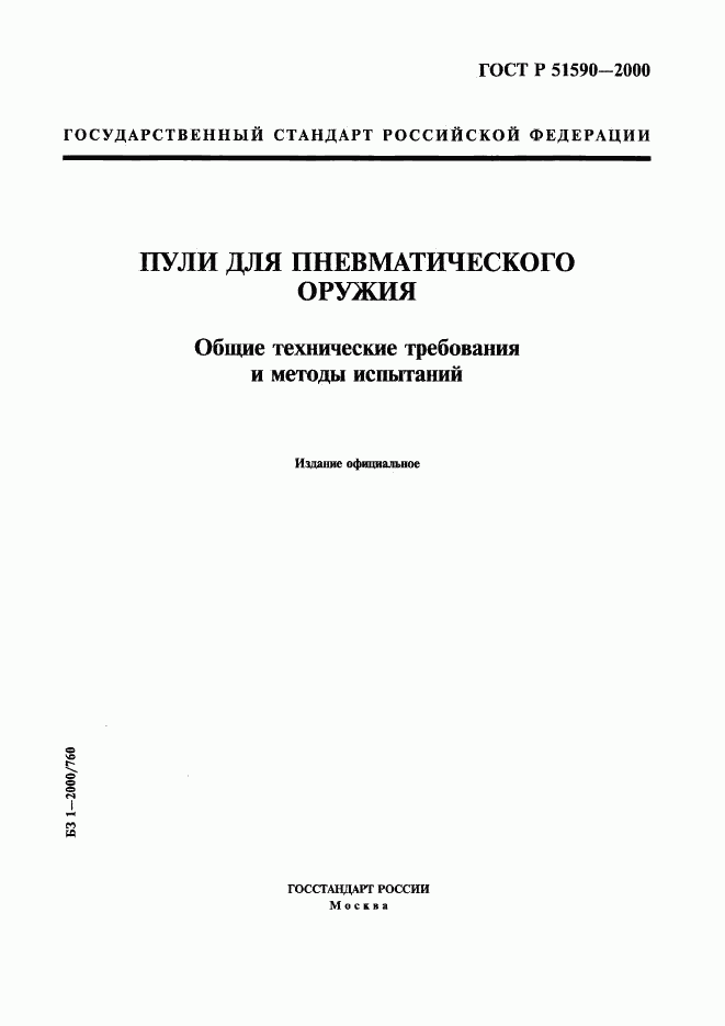 ГОСТ Р 51590-2000, страница 1