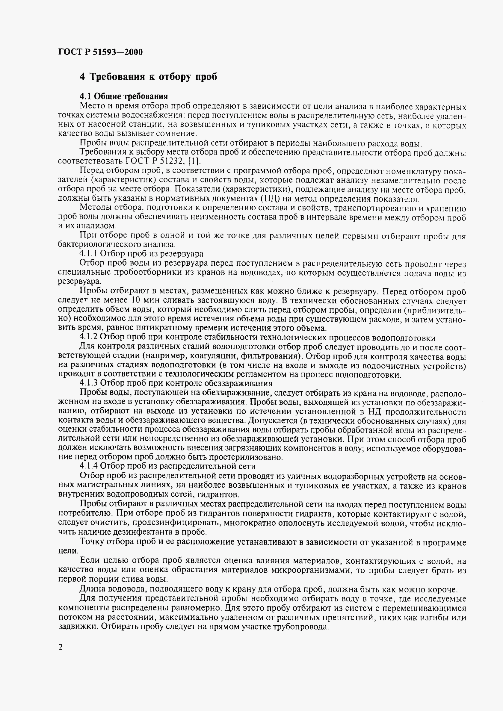 ГОСТ Р 51593-2000, страница 4