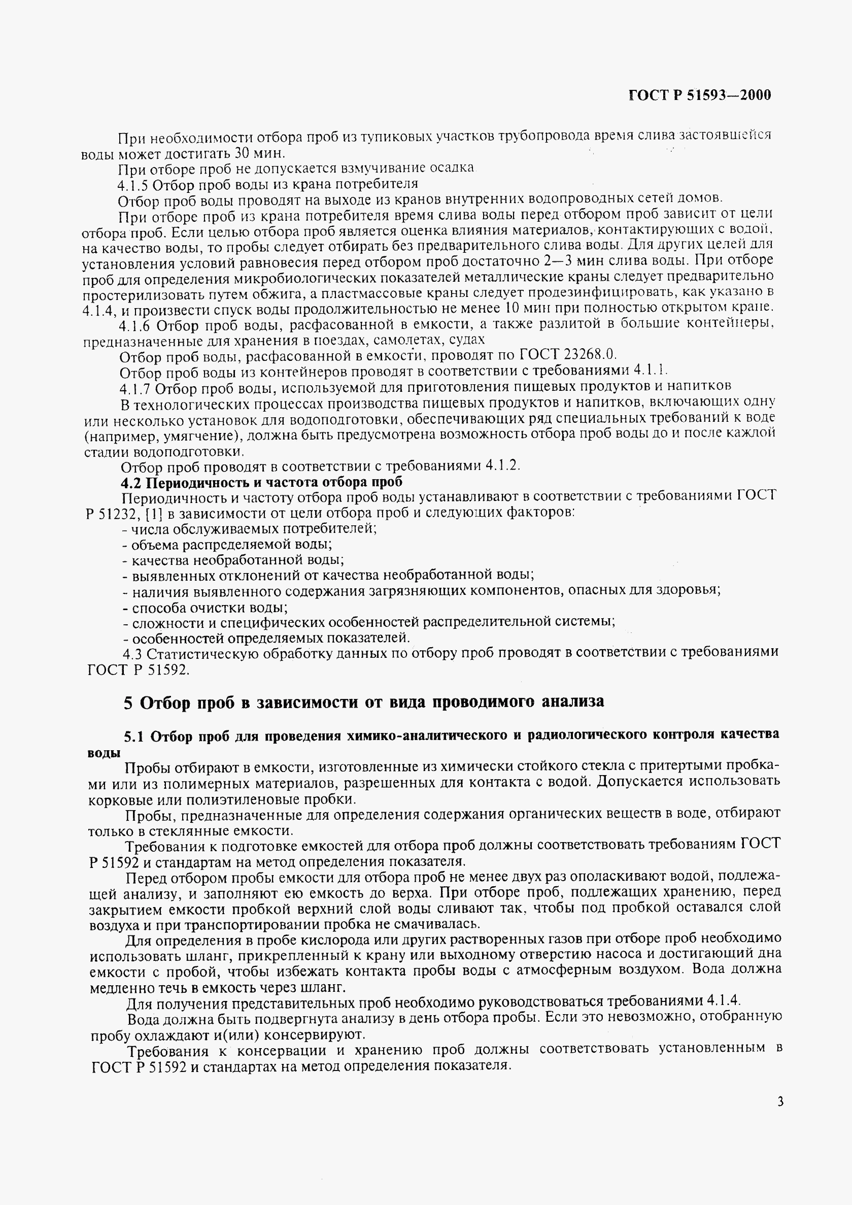 ГОСТ Р 51593-2000, страница 5