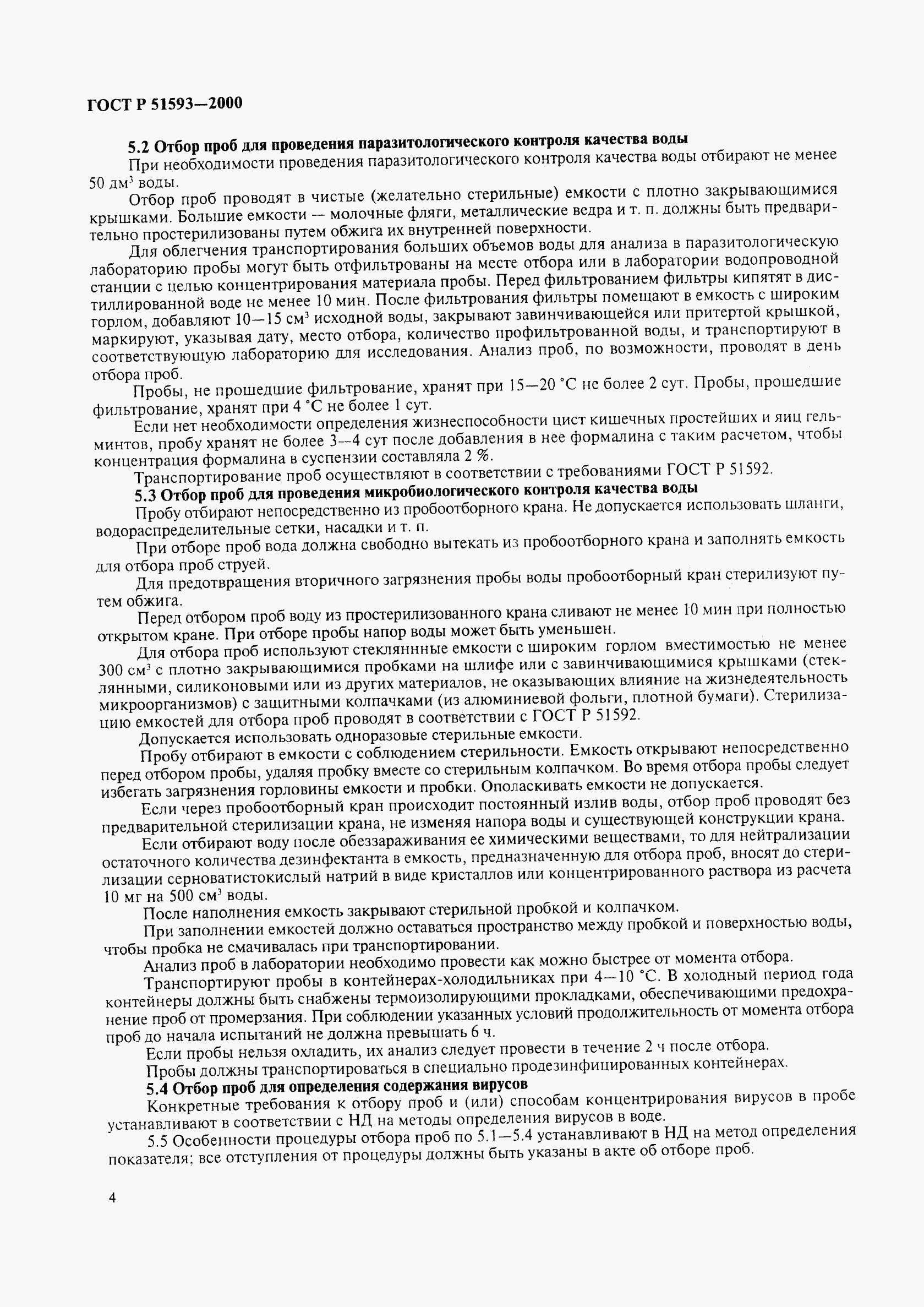 ГОСТ Р 51593-2000, страница 6