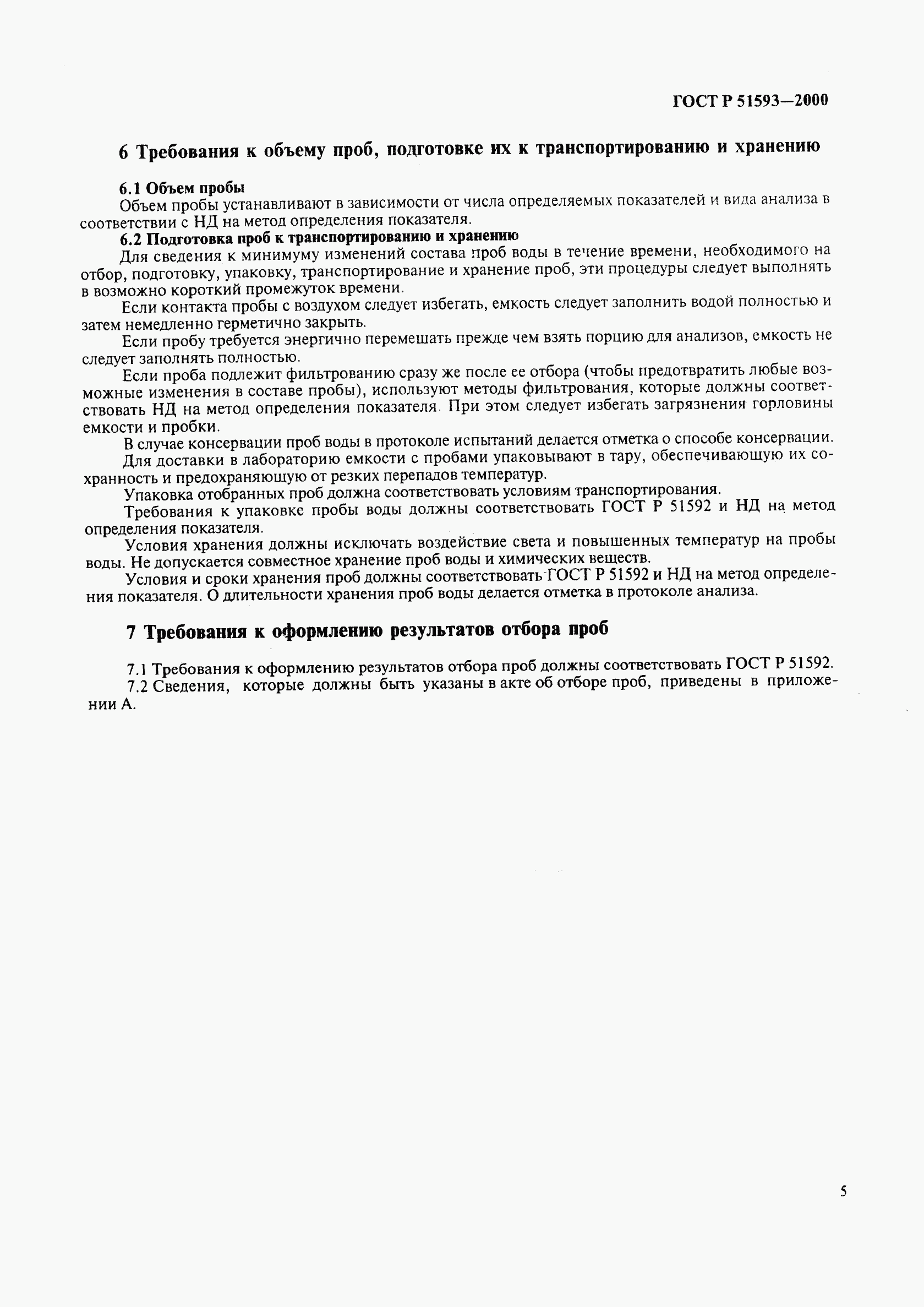 ГОСТ Р 51593-2000, страница 7