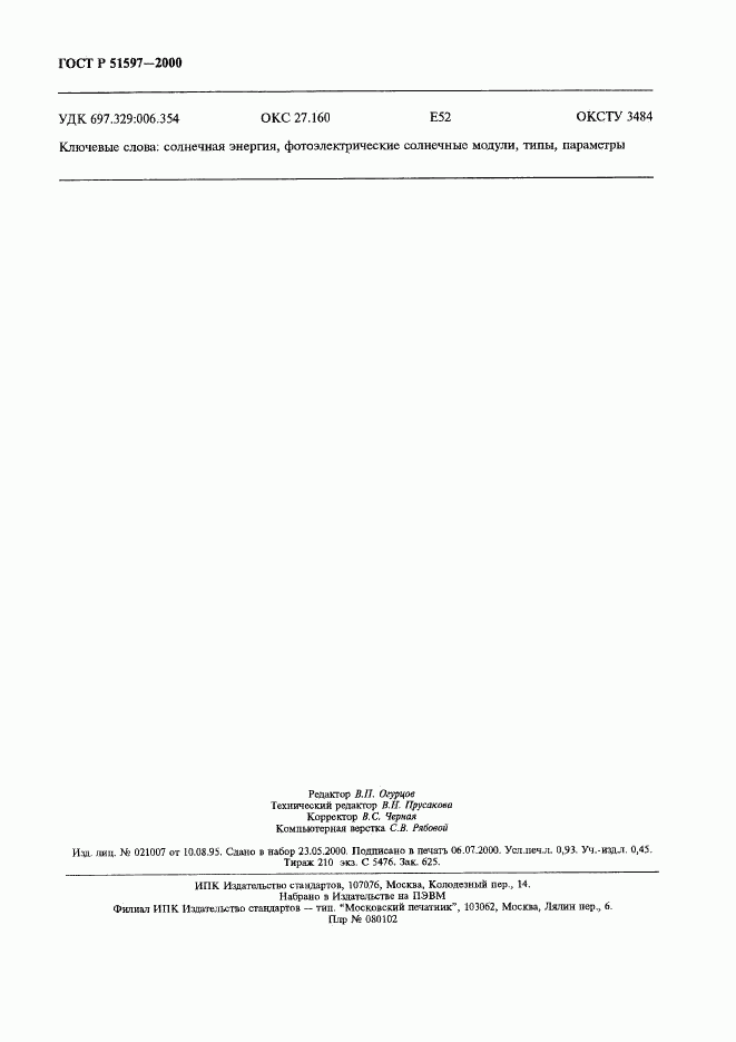 ГОСТ Р 51597-2000, страница 8
