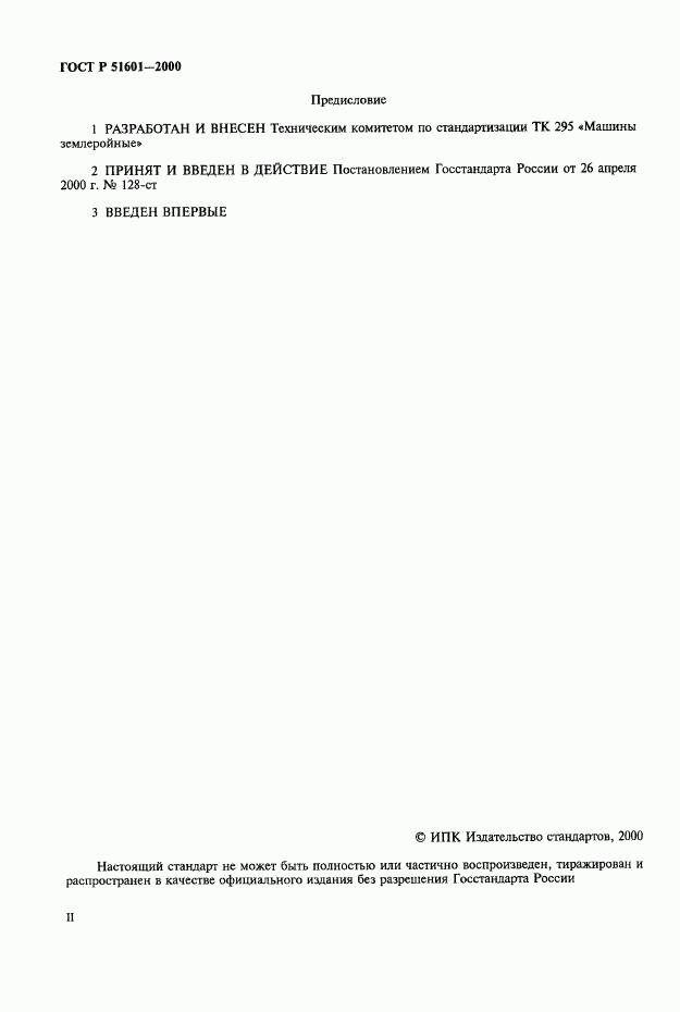 ГОСТ Р 51601-2000, страница 2