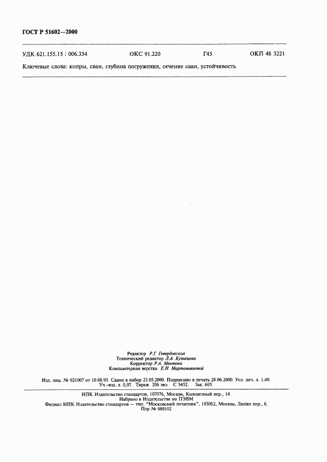 ГОСТ Р 51602-2000, страница 11