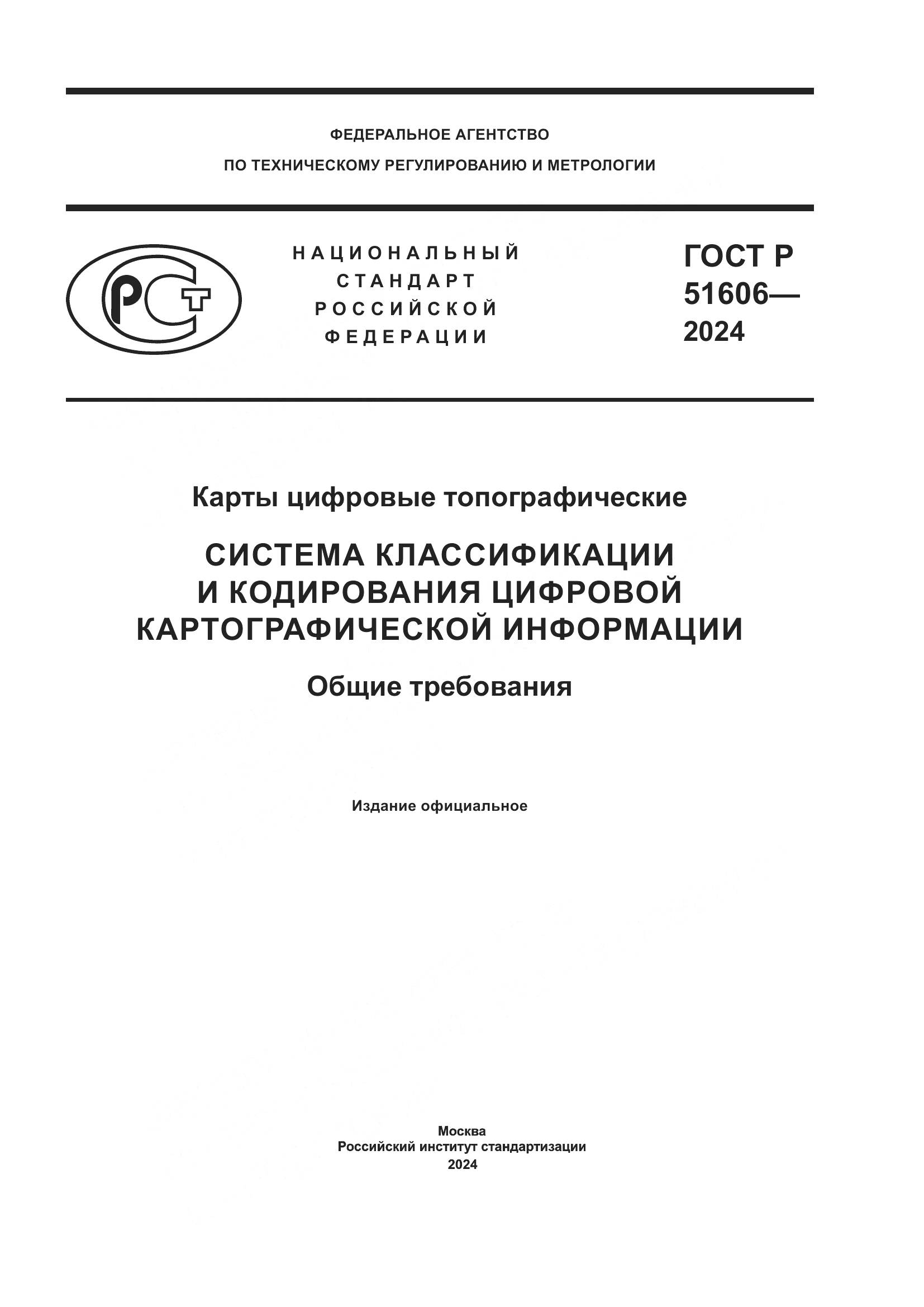 ГОСТ Р 51606-2024, страница 1