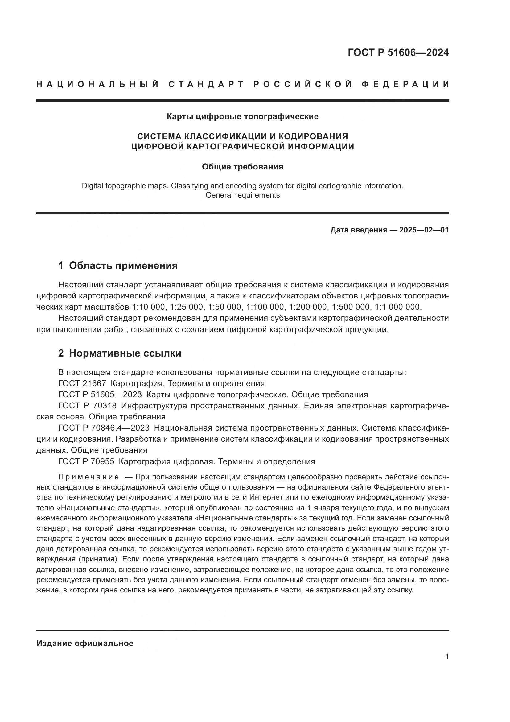 ГОСТ Р 51606-2024, страница 3