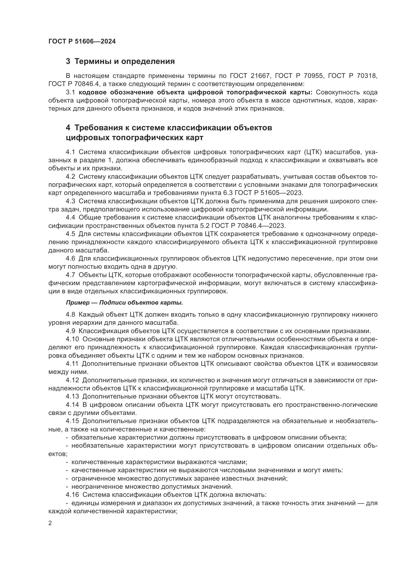 ГОСТ Р 51606-2024, страница 4