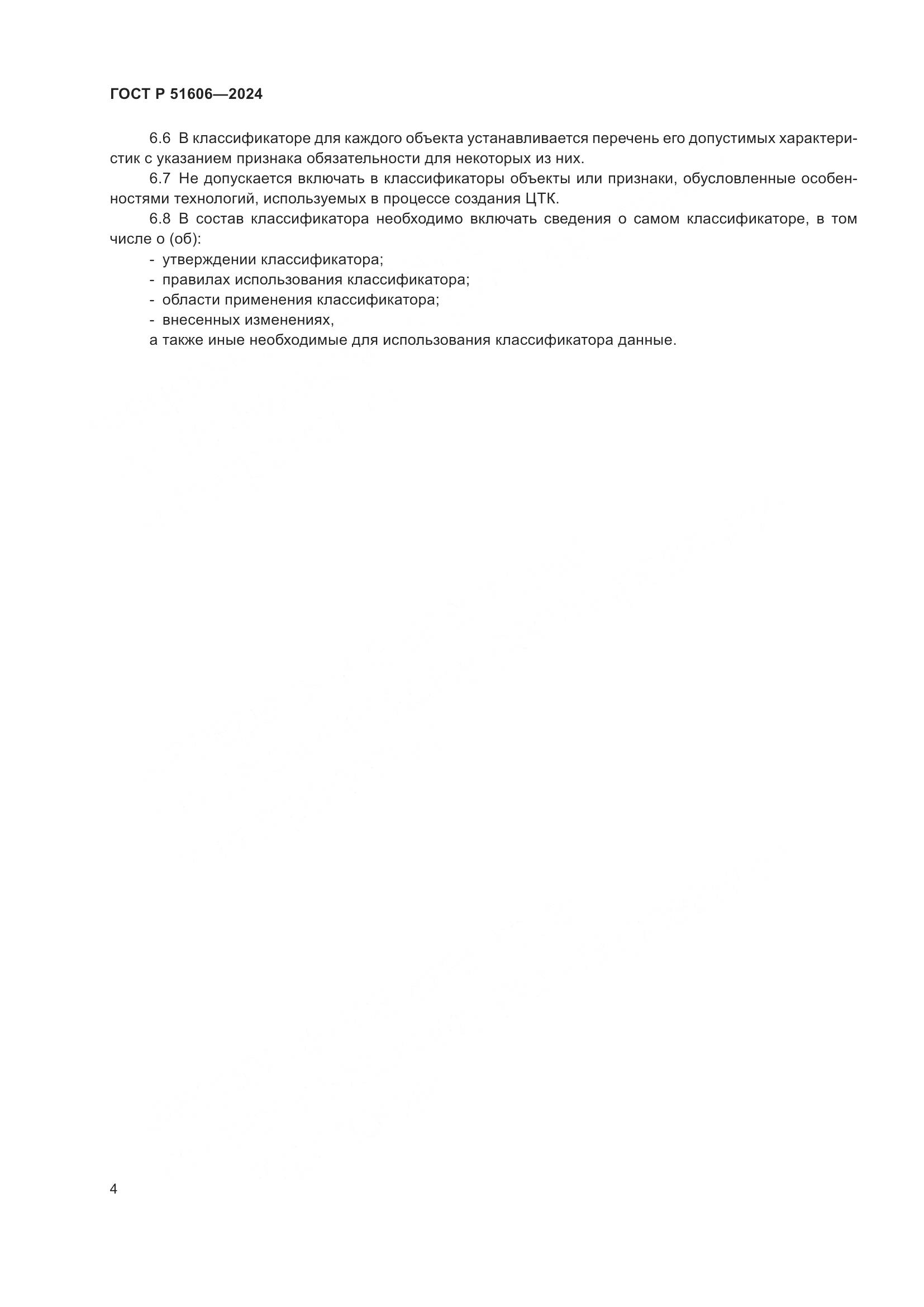 ГОСТ Р 51606-2024, страница 6