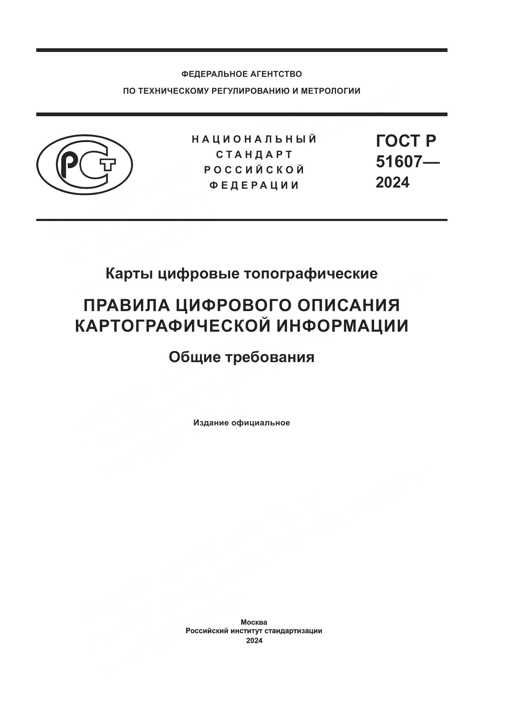 ГОСТ Р 51607-2024, страница 1