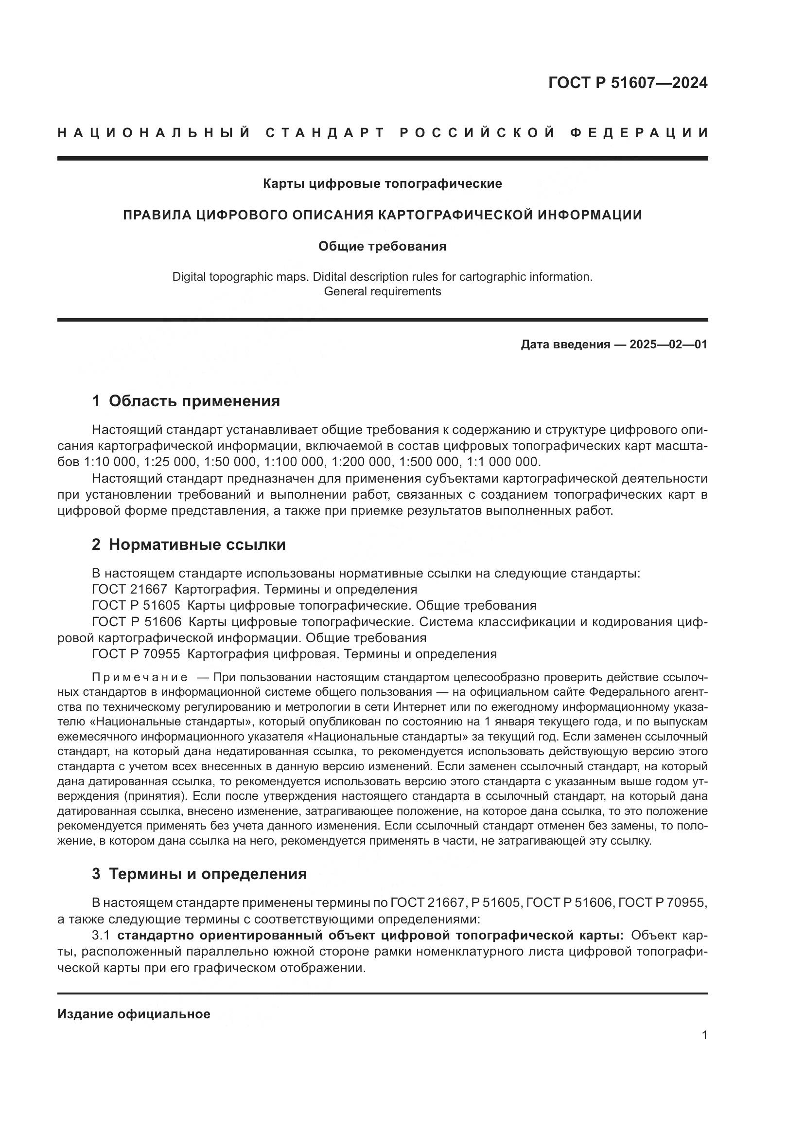ГОСТ Р 51607-2024, страница 3