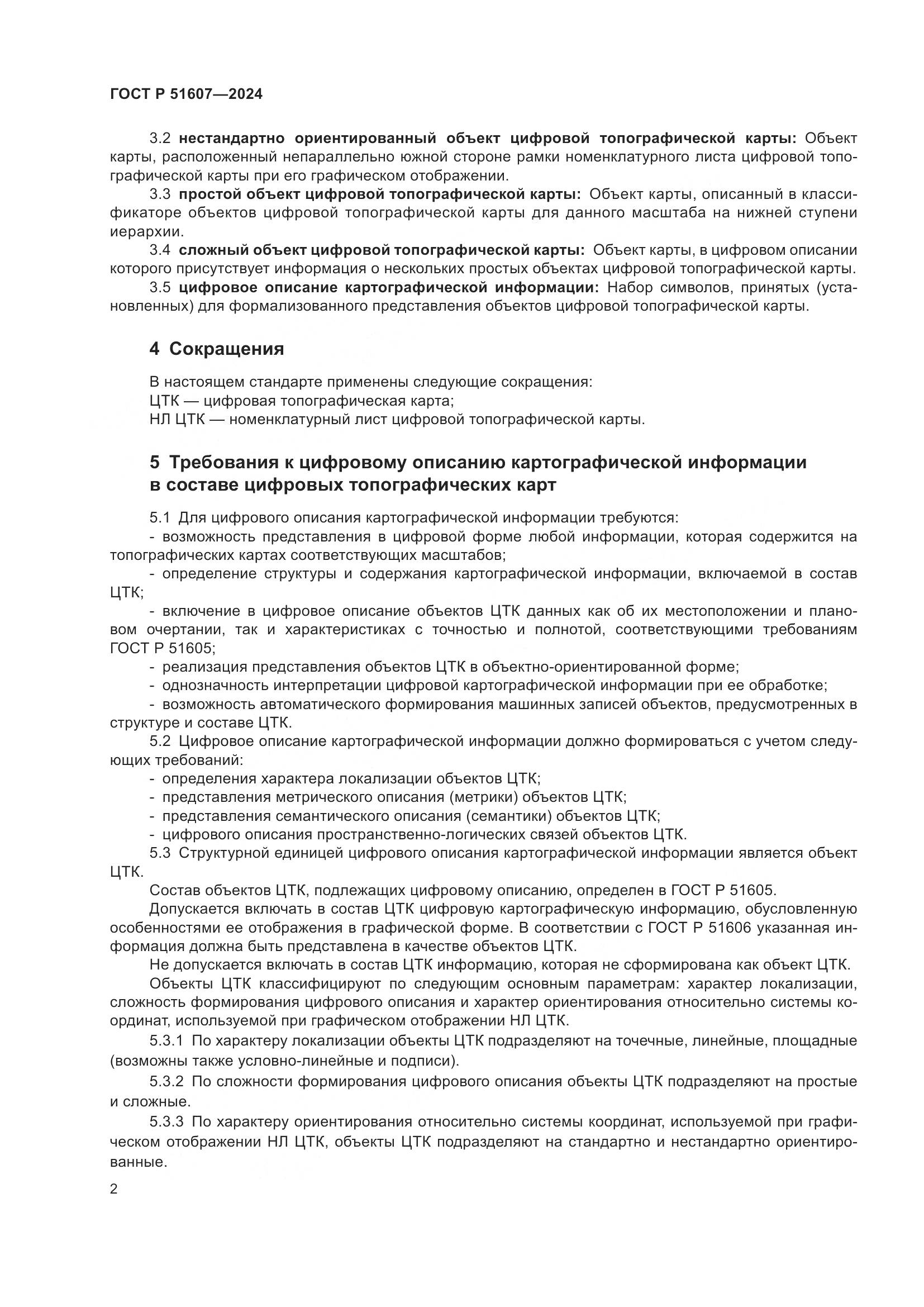 ГОСТ Р 51607-2024, страница 4